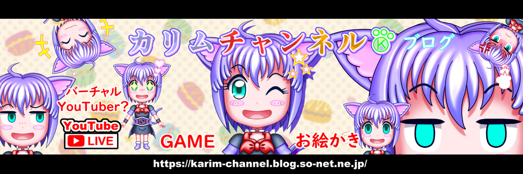 「カリムチャンネル☆ブログ」ヘッダー01_1500×500.jpg